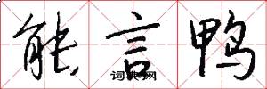 能言鸭怎么写好看