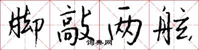 脚敲两舷怎么写好看