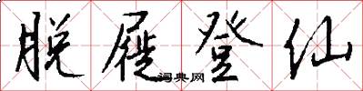 脱屣登仙怎么写好看