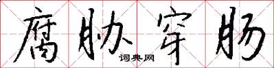 腐胁穿肠怎么写好看