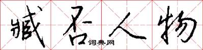 臧否人物怎么写好看