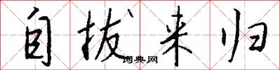 自拔来归怎么写好看