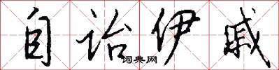 自诒伊戚怎么写好看