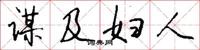 谋及妇人怎么写好看