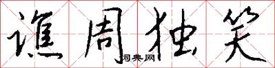 谯周独笑怎么写好看