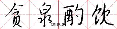 贪泉酌饮怎么写好看