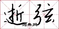 逝弦怎么写好看