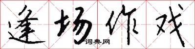 逢场作戏怎么写好看