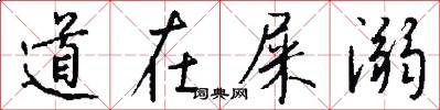 道在屎溺怎么写好看