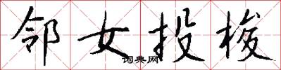 邻女投梭怎么写好看