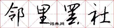 邻里罢社怎么写好看