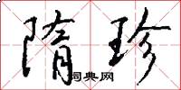隋珍怎么写好看
