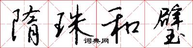 隋珠和璧怎么写好看