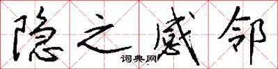 隐之感邻怎么写好看