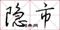 隐市怎么写好看