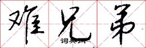 难兄弟怎么写好看