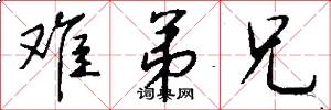 难弟兄怎么写好看