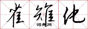 雀雉化怎么写好看
