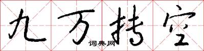 九万抟空怎么写好看