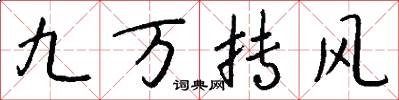九万抟风怎么写好看