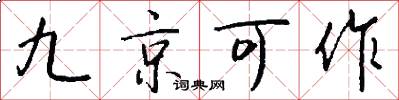 九京可作怎么写好看