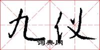九仪怎么写好看
