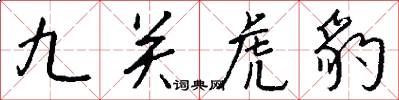 九关虎豹怎么写好看
