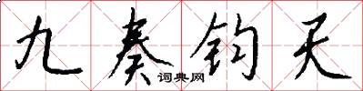 九奏钧天怎么写好看