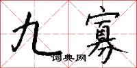 九寡怎么写好看