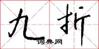 九折怎么写好看
