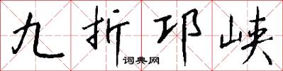 九折邛峡怎么写好看