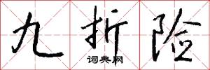 九折险怎么写好看