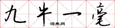 九牛一毫怎么写好看