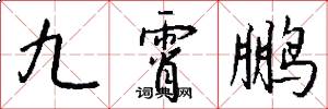九霄鹏怎么写好看