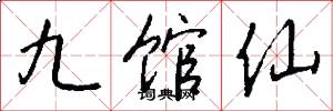 九馆仙怎么写好看