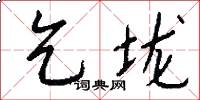 乞垅怎么写好看