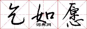 乞如愿怎么写好看