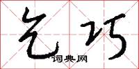 乞巧怎么写好看