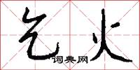 乞火怎么写好看
