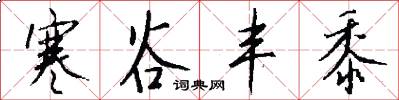 寒谷丰黍怎么写好看