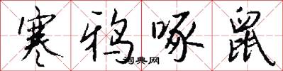 寒鸦啄鼠怎么写好看