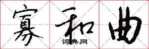 寡和曲怎么写好看