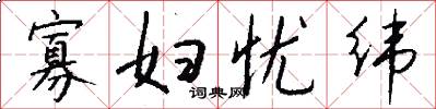 寡妇忧纬怎么写好看