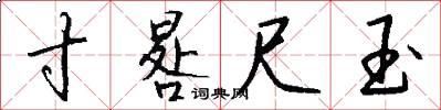 寸晷尺玉怎么写好看