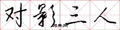 对影三人怎么写好看