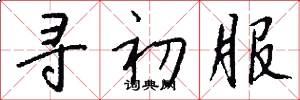 寻初服怎么写好看