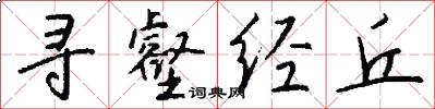 寻壑经丘怎么写好看