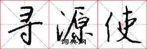 寻源使怎么写好看