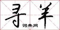 寻羊怎么写好看