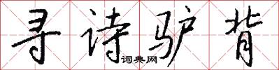 寻诗驴背怎么写好看